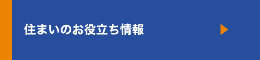 住まいのお役立ち情報