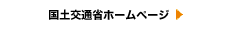 国土交通省ホームページ